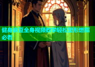 健身麻豆全身视频教学轻松塑形燃脂必看