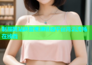 制服网站麻豆视频精选平台高清流畅在线看