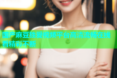 国产麻豆狌爱视频平台高清流畅在线看精彩不断