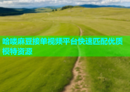 哈喽麻豆接单视频平台快速匹配优质模特资源