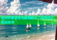 赵州桥麻豆语文视频助力三年级语文高效学习
