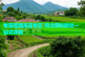 老猫视频麻豆专区 高清原创剧情一站式体验