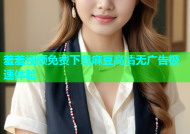 羞羞视频免费下载麻豆高清无广告极速体验