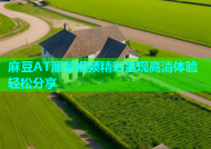 麻豆AT溜莲视频精彩呈现高清体验轻松分享