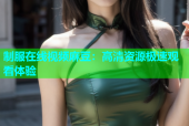 制服在线视频麻豆：高清资源极速观看体验