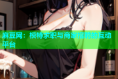 麻豆网：模特求职与商家招聘的互动平台