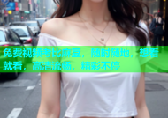 免费视频考比麻豆，随时随地，想看就看，高清流畅，精彩不停
