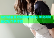 赵州桥麻豆短视频平台精彩朗读讲解互动创作新体验