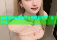 羞羞视频麻豆免费在线看高清无广告体验