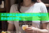 沈芯语麻豆全部视频全集高清免费观看快速搜索平台