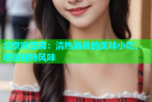 北京麻豆腐：清热消暑的美味小吃，尽享独特风味