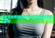 豆麻豆麻视频精彩短片合集轻松追剧不停歇