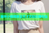 趣味小视频麻豆秀才艺轻松赚收益