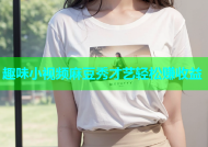 趣味小视频麻豆秀才艺轻松赚收益