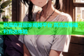 快猫麻豆回家视频平台 高清流畅福利直达体验
