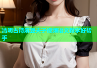 清明古诗麻豆夫子视频语文教学好帮手