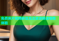 免费床片视频麻豆高清资源极速观看体验