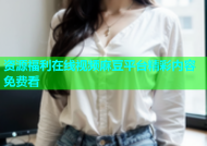 资源福利在线视频麻豆平台精彩内容免费看