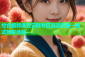 综合视频麻豆日韩专区高清资源一站式畅享体验
