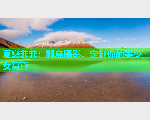 夏戀菲菲：關島攝影，定制你的美少女寫真  第1张