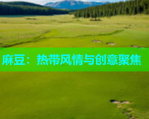麻豆：热带风情与创意聚焦  第1张