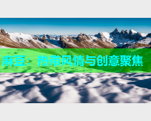 麻豆：热带风情与创意聚焦  第2张