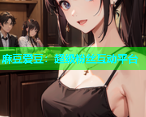 麻豆爱豆：超级粉丝互动平台  第1张