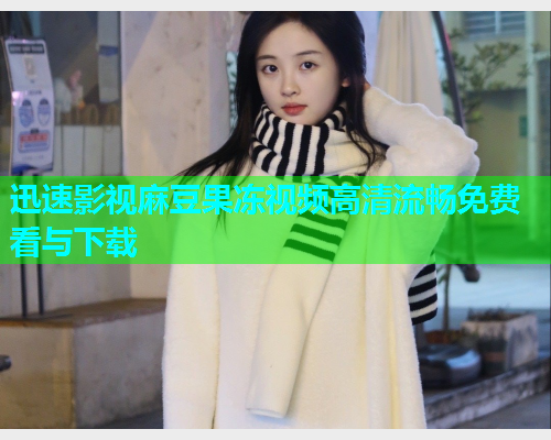 迅速影视麻豆果冻视频高清流畅免费看与下载  第1张