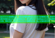麻豆日本本道视频在线，高清流畅随时观看麻豆日本本道视频在线，海量资源轻松畅享麻豆日本本道视频在线，极速播放无广告体验麻豆日本本道视频在线，精彩内容一网打尽麻豆日本本道视频在线，私人定制高清享受