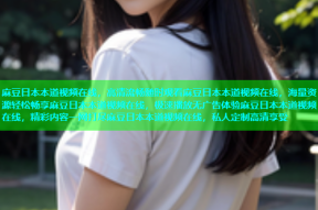 麻豆日本本道视频在线，高清流畅随时观看麻豆日本本道视频在线，海量资源轻松畅享麻豆日本本道视频在线，极速播放无广告体验麻豆日本本道视频在线，精彩内容一网打尽麻豆日本本道视频在线，私人定制高清享受