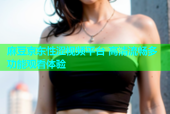 麻豆京东性涩视频平台 高清流畅多功能观看体验