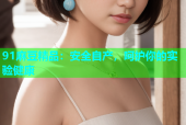 91麻豆精品：安全自产，呵护你的实验健康
