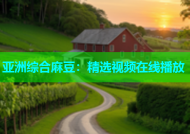 亚洲综合麻豆：精选视频在线播放