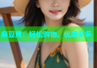 麻豆黄：轻松购物、优惠多多