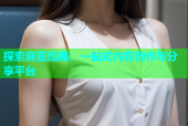 探索麻豆经典：一站式内容创作与分享平台