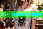 麻豆：华语电影在线播放