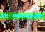 麻豆：华语电影在线播放