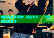 电影麻豆新体验：高清写真，一键变身封面女郎