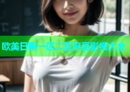 欧美日韩一区二区麻豆影视大全