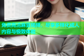 免费高清麻豆视频，尽享多样化成人内容与极致体验