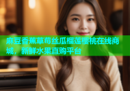 麻豆香蕉草莓丝瓜榴莲樱桃在线商城，新鲜水果直购平台