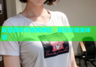 麻豆腐家常视频教程，轻松学做美味菜