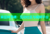 麻豆林予曦：互动社区与视频平台