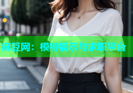 麻豆网：模特展示与求职平台