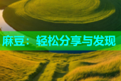 麻豆：轻松分享与发现