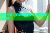 麻豆空姐：时尚视频社区，尽享美丽与分享