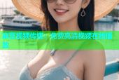 麻豆视频传媒：免费高清视频在线播放