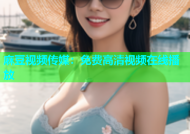 麻豆视频传媒：免费高清视频在线播放