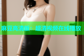 麻豆高清版：超清视频在线播放