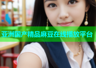 亚洲国产精品麻豆在线播放平台